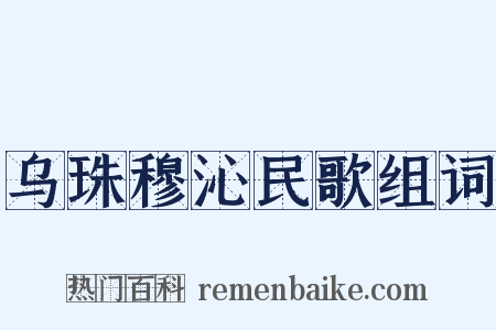 乌珠穆沁民歌组词是什么意思的图片